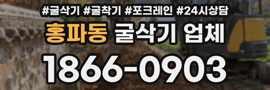 홍파동 굴삭기 업체