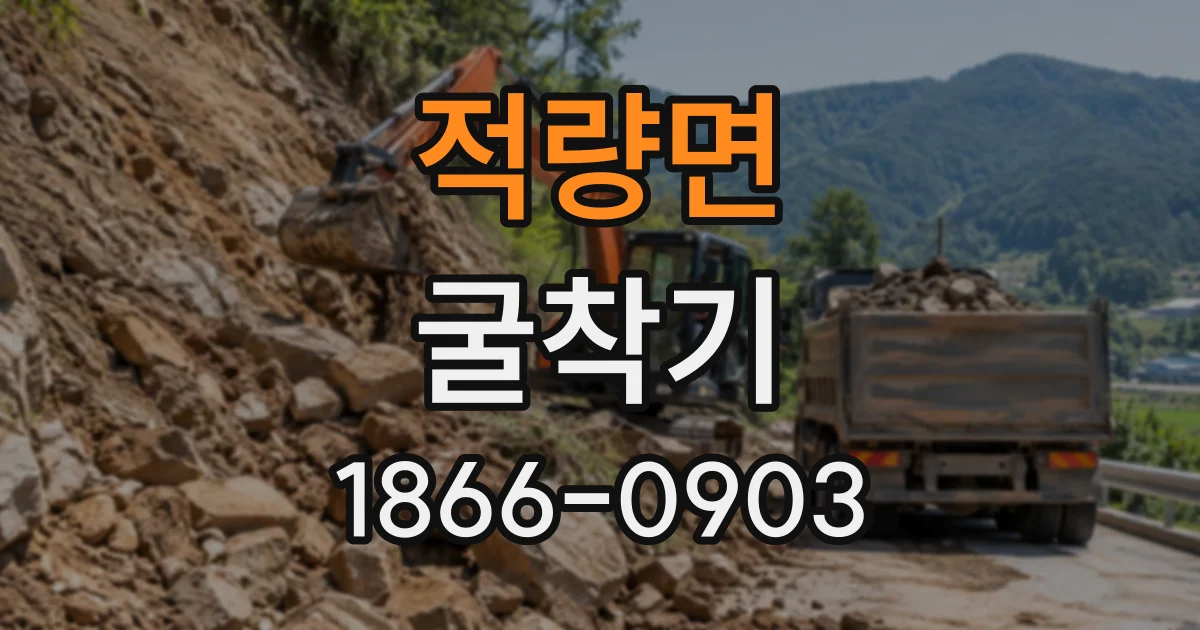 적량면 굴착기