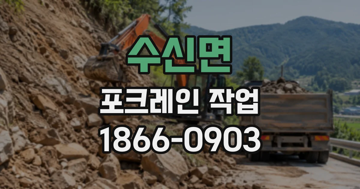 수신면 포크레인작업