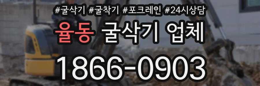 율동 굴삭기 업체