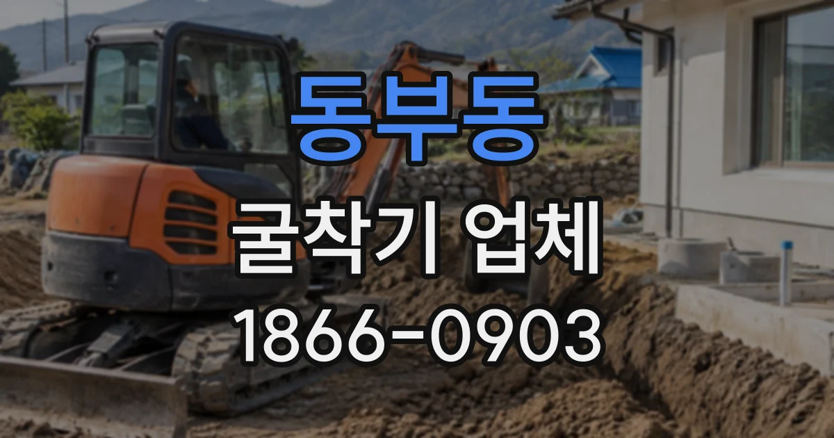 동부동 굴착기업체