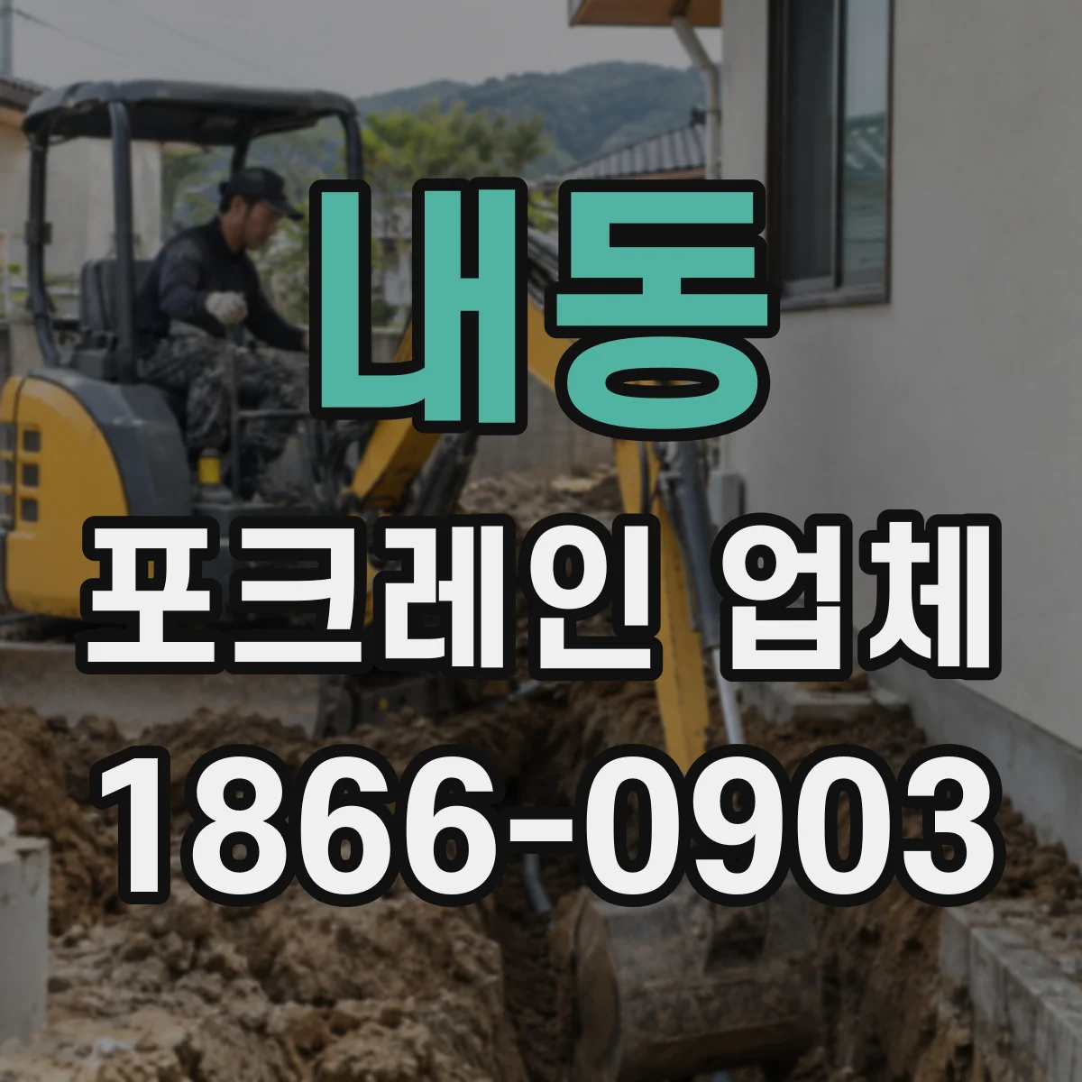내동 포크레인 업체