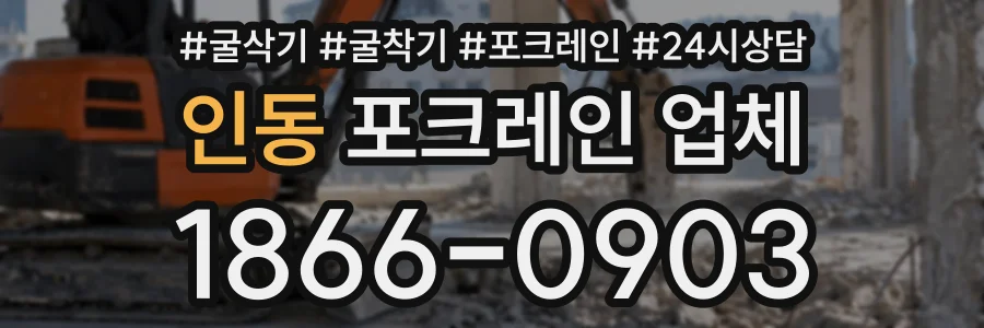 인동 포크레인업체 상담 전화 1866-0903