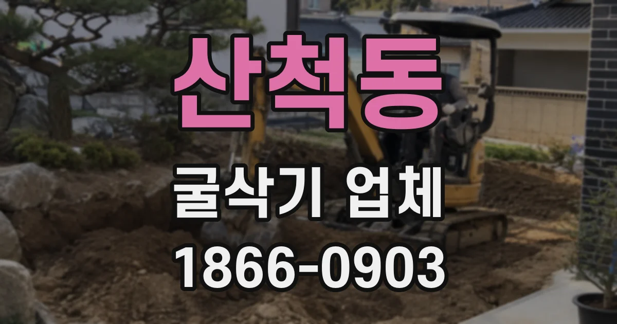산척동 굴삭기 업체