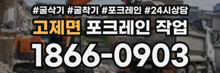 고제면 포크레인작업 상담 전화 1866-0903