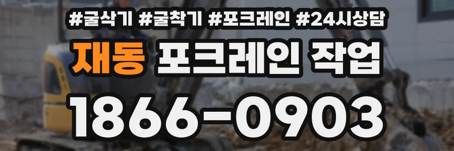 재동 포크레인 작업
