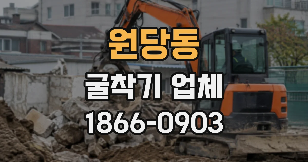 원당동 굴착기업체