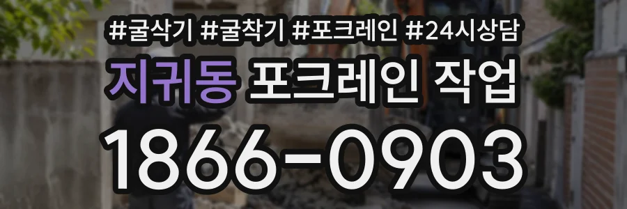 지귀동 포크레인작업 상담 전화 1866-0903