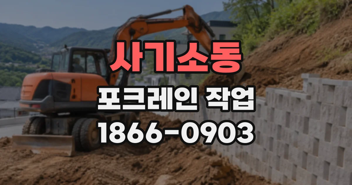 사기소동 포크레인작업
