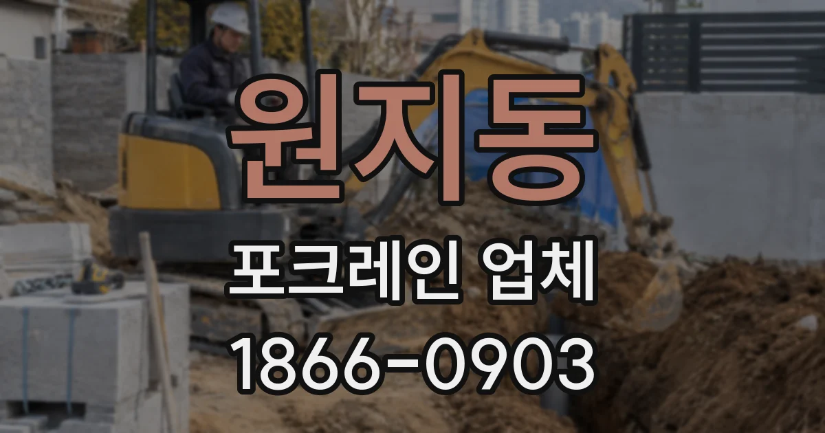 원지동 포크레인 업체