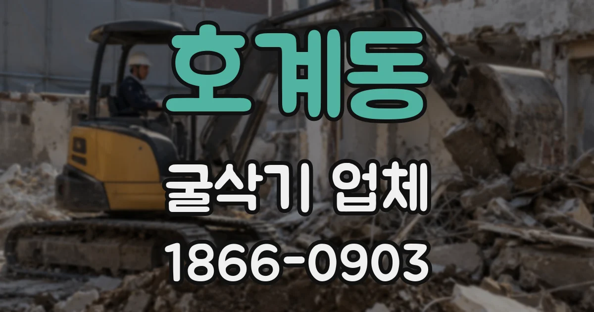 호계동 굴삭기 업체