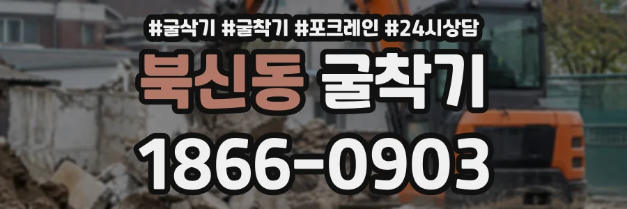 북신동 굴착기 상담 전화 1866-0903