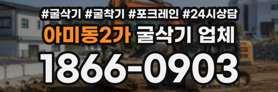 아미동2가 굴삭기업체 상담 전화 1866-0903