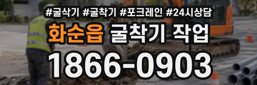 화순읍 굴착기작업 상담 전화 1866-0903