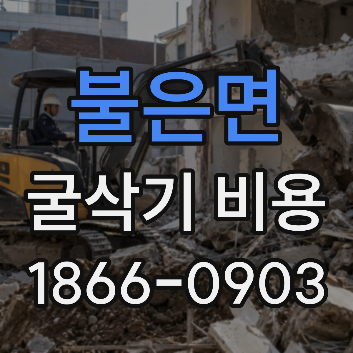 불은면 굴삭기 비용