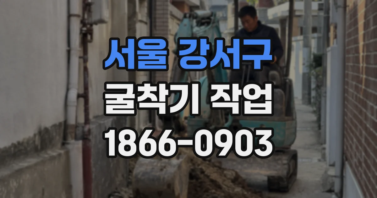 서울 강서구 굴착기 작업