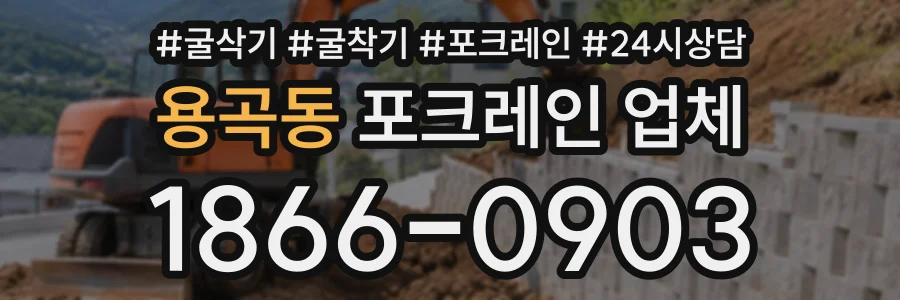 용곡동 포크레인업체 상담 전화 1866-0903