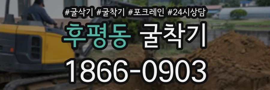 후평동 굴착기 상담 전화 1866-0903