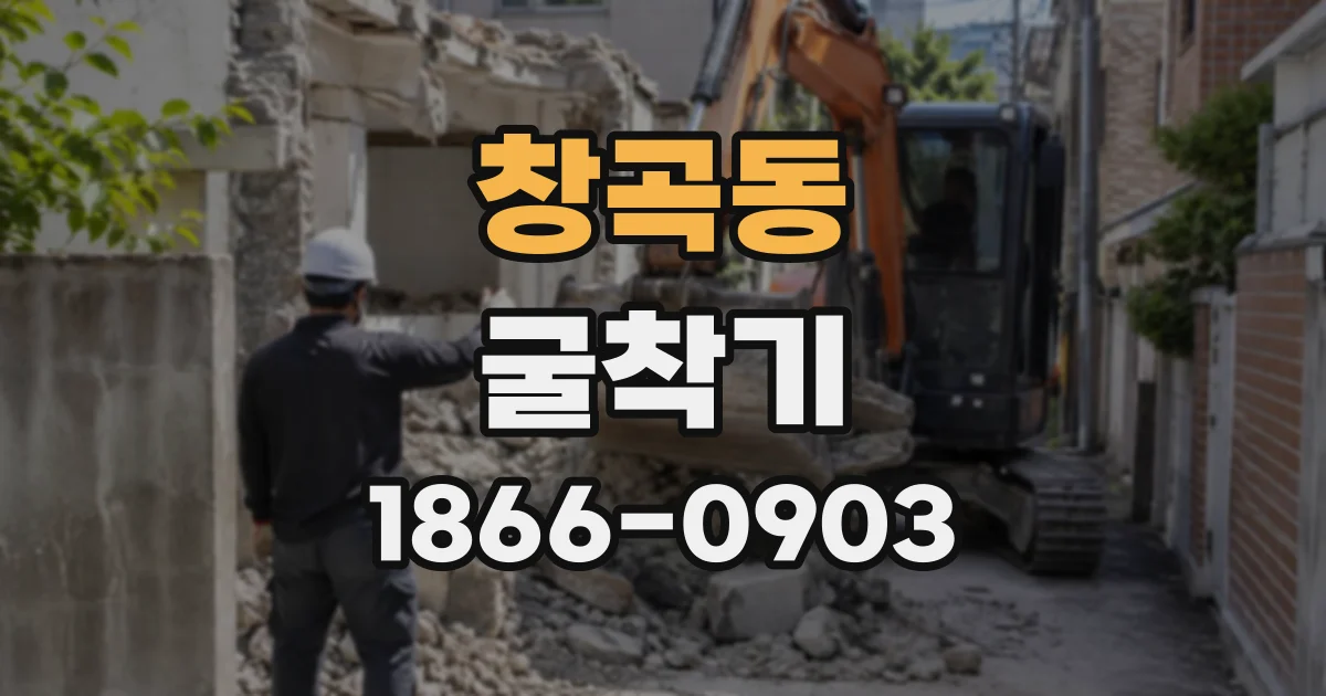 창곡동 굴착기
