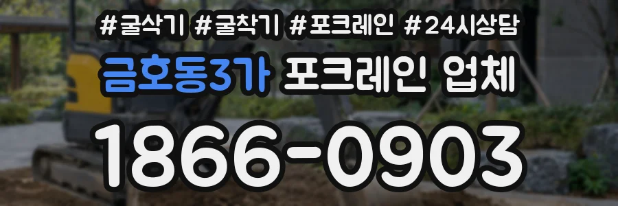 금호동3가 포크레인 업체