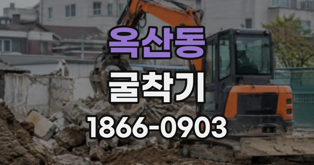 옥산동 굴착기