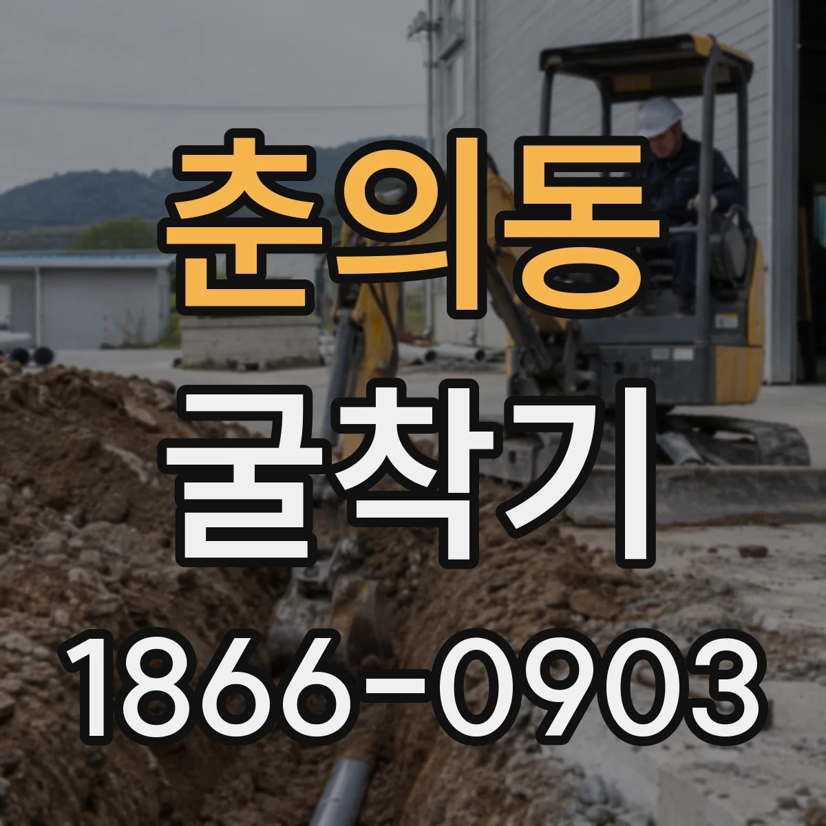 춘의동 굴착기