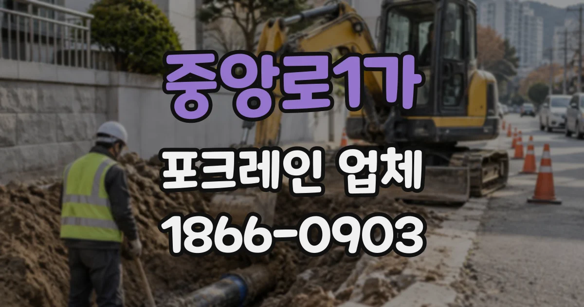 중앙로1가 포크레인업체
