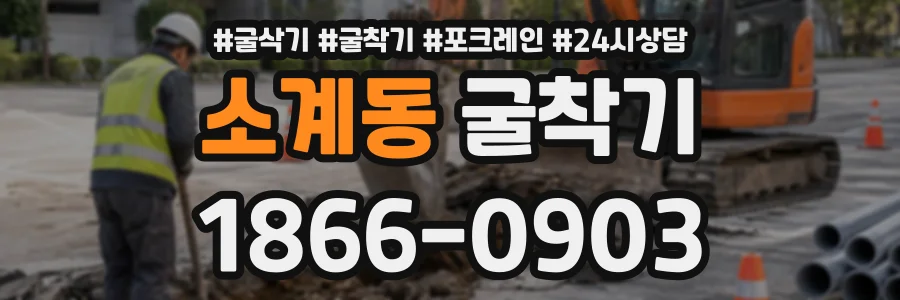 소계동 굴착기 상담 전화 1866-0903