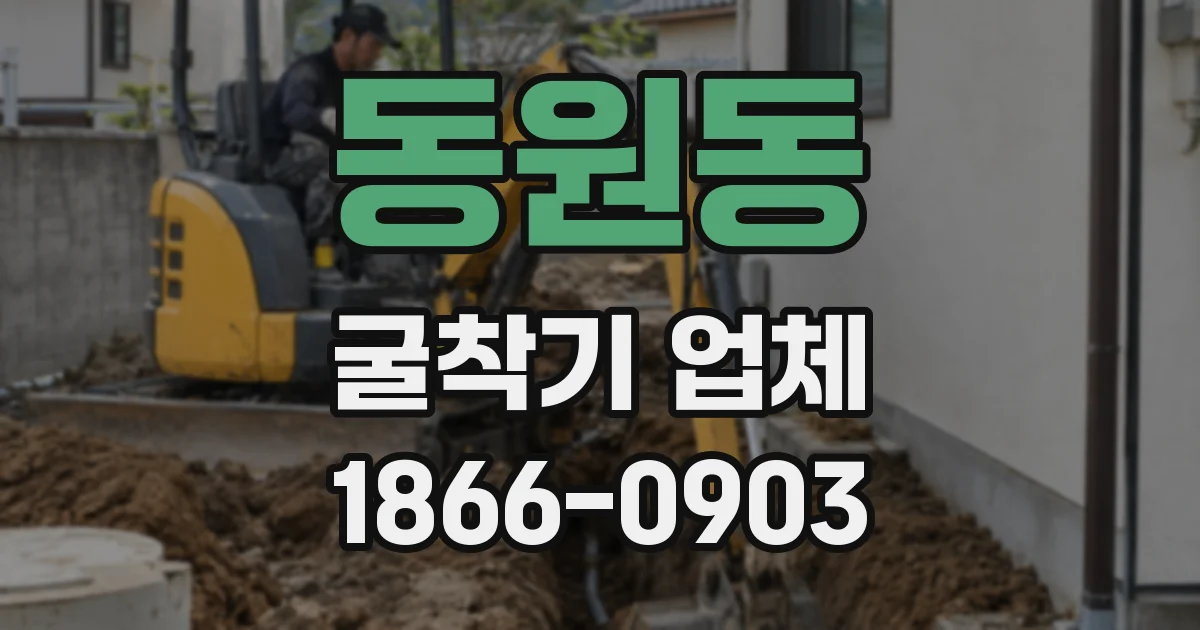 동원동 굴착기 업체