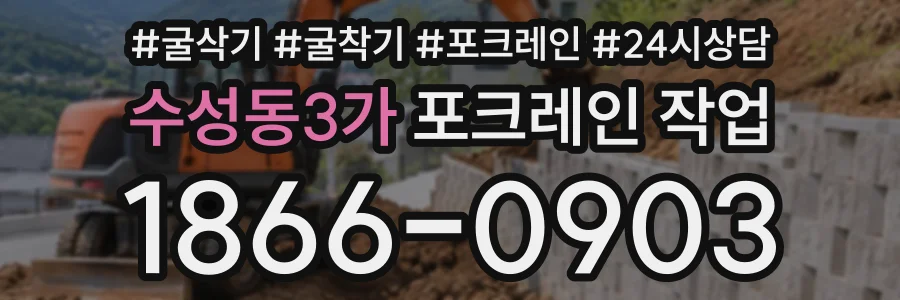 수성동3가 포크레인작업 상담 전화 1866-0903