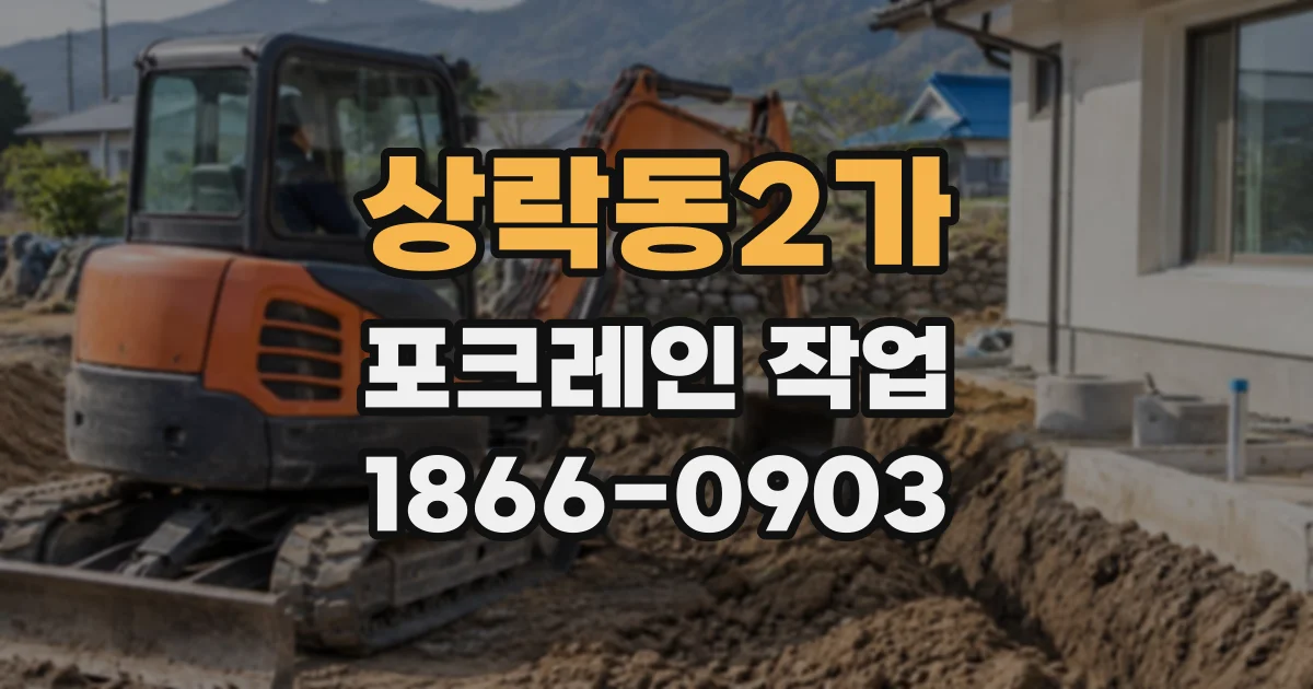 상락동2가 포크레인작업