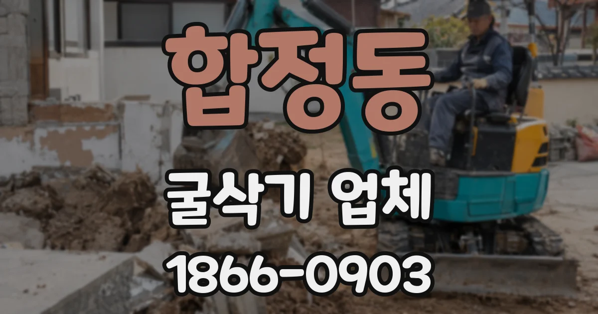 합정동 굴삭기 업체