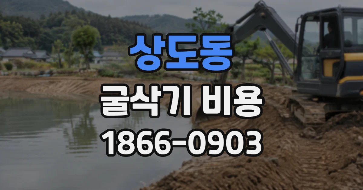 상도동 굴삭기비용