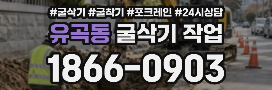 유곡동 굴삭기작업 상담 전화 1866-0903