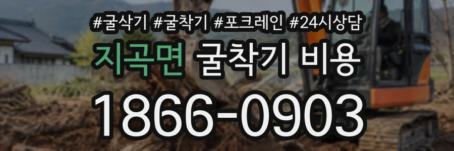 지곡면 굴착기비용 상담 전화 1866-0903