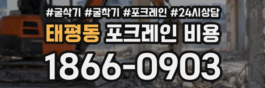태평동 포크레인비용 상담 전화 1866-0903
