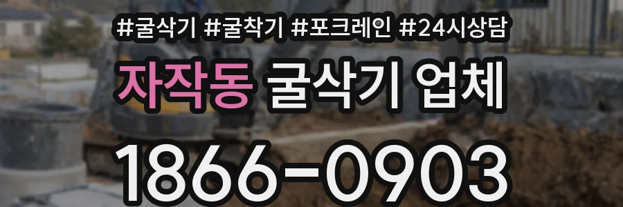 자작동 굴삭기 업체