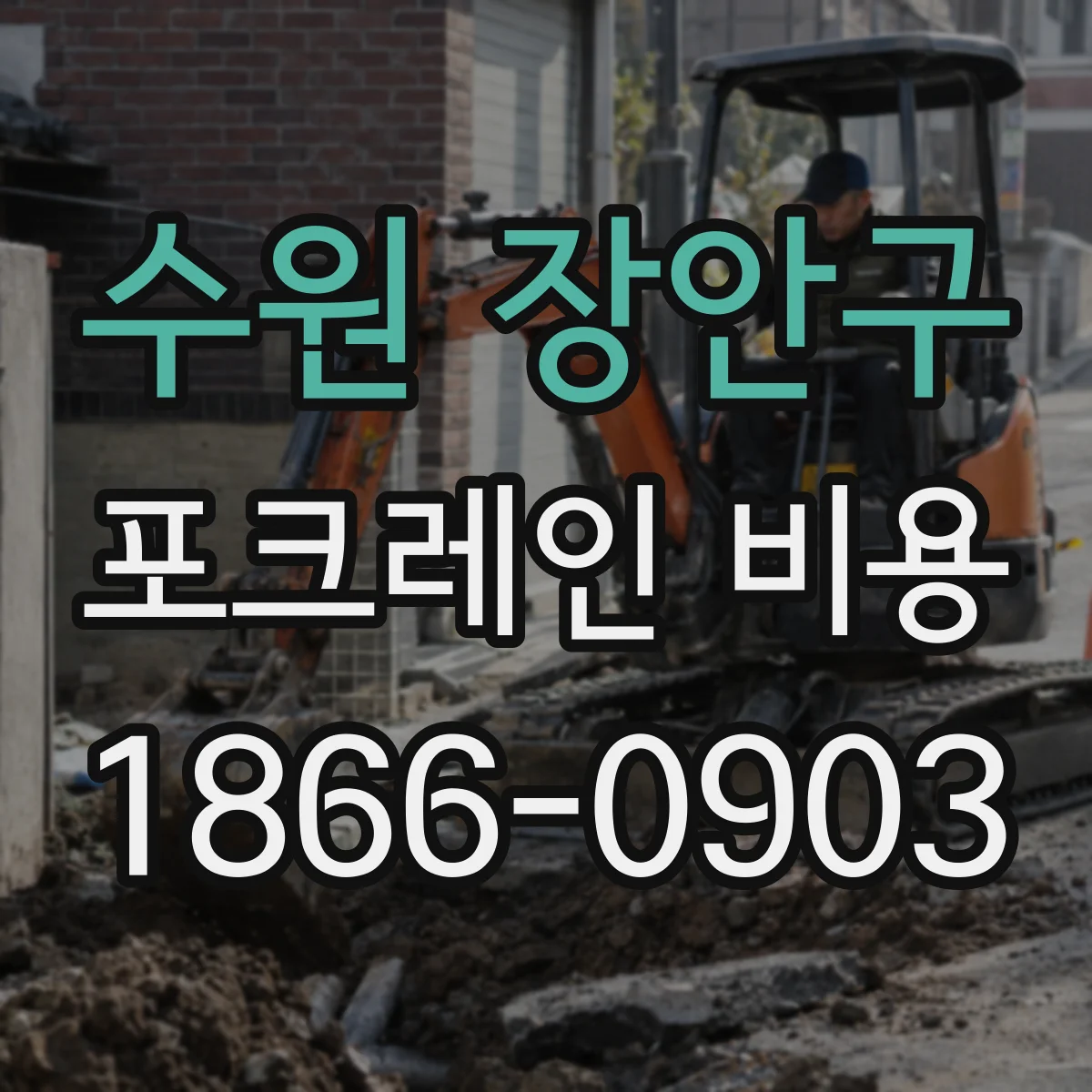 수원 장안구 포크레인 비용
