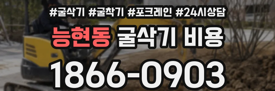 능현동 굴삭기 비용