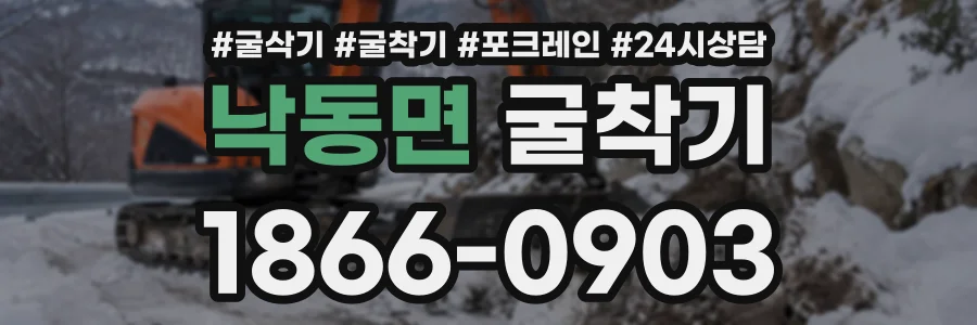 낙동면 굴착기 상담 전화 1866-0903