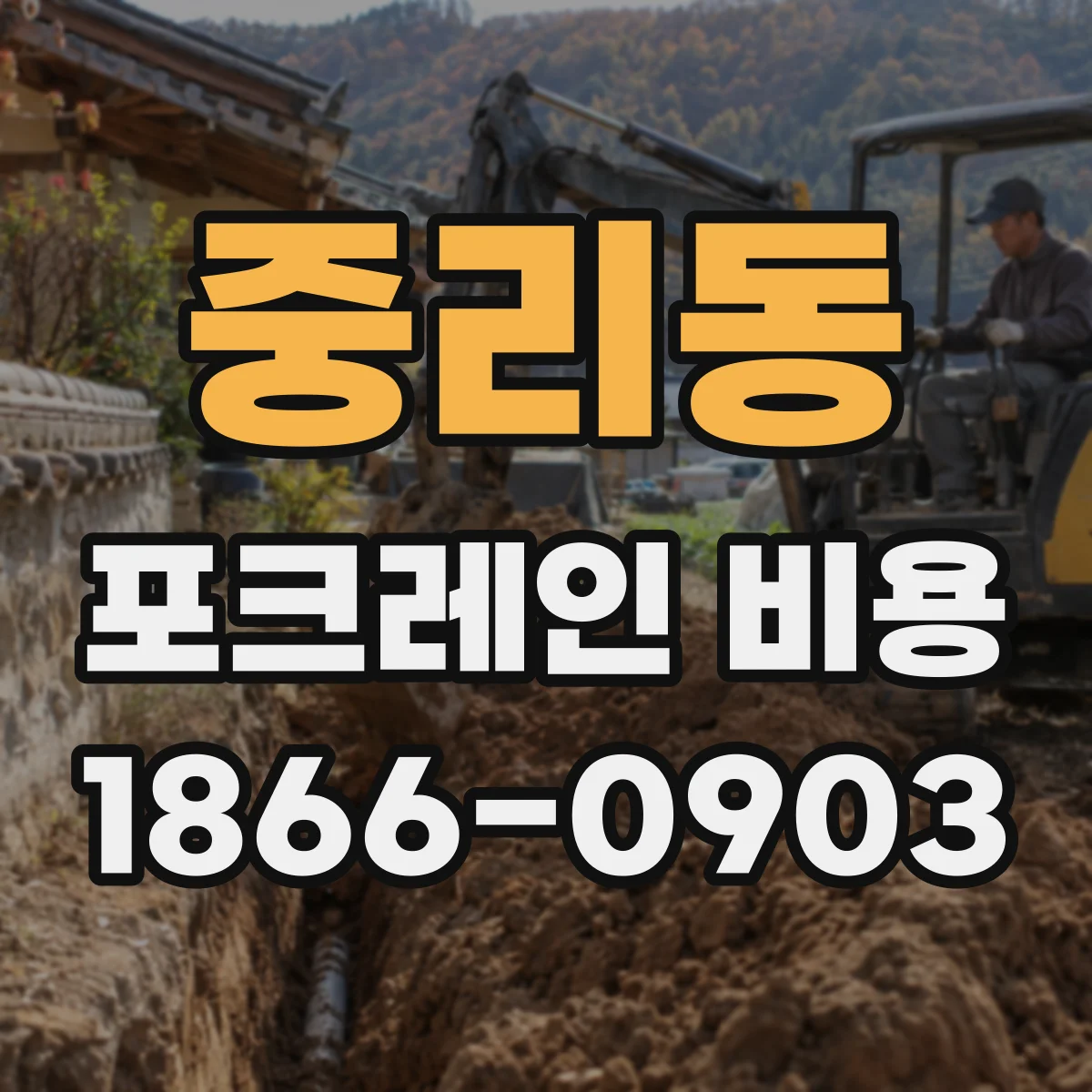 중리동 포크레인 비용