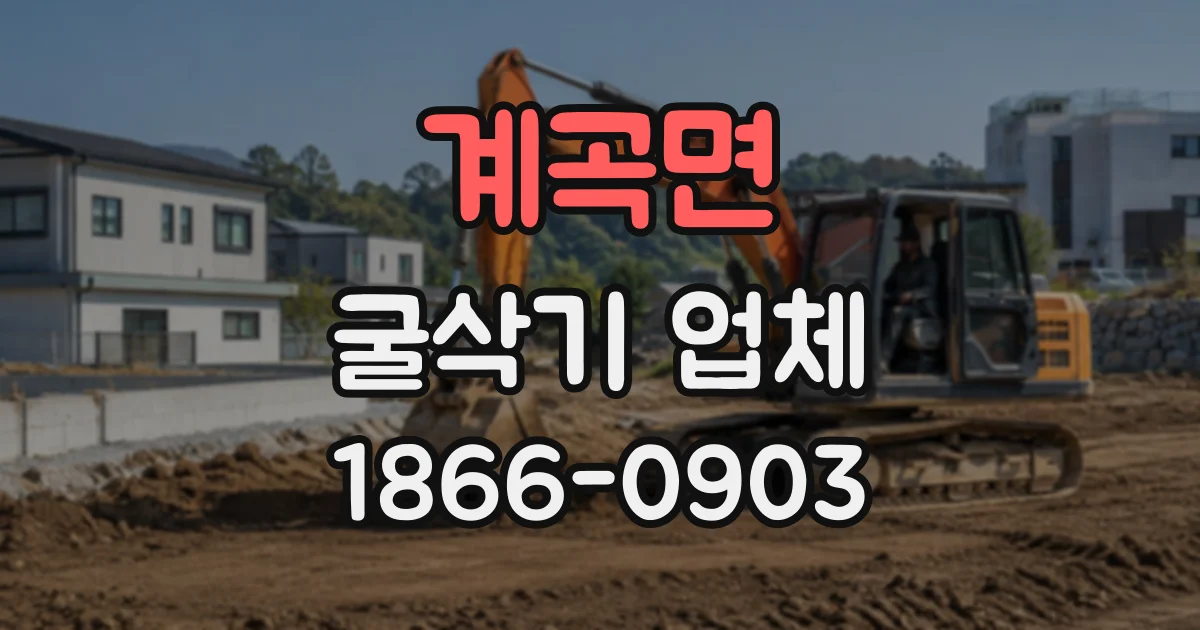 계곡면 굴삭기업체