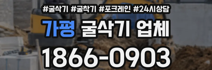 가평 굴삭기 업체