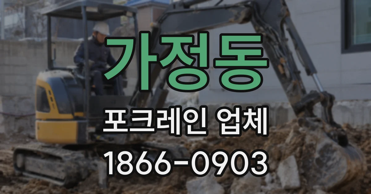 가정동 포크레인 업체