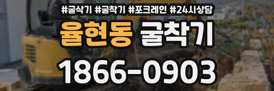 율현동 굴착기