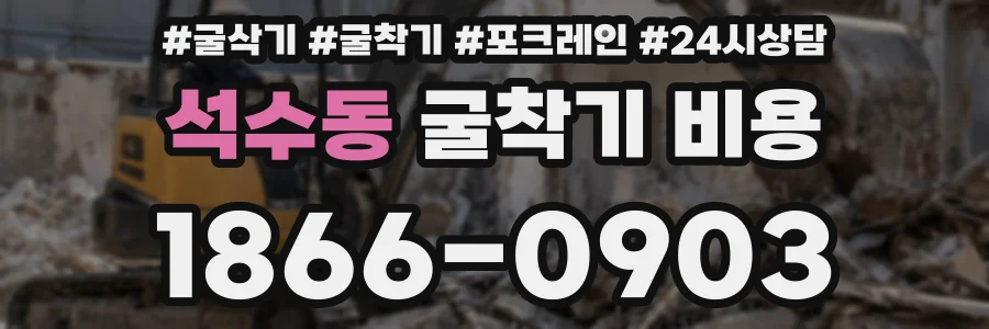 석수동 굴착기 비용