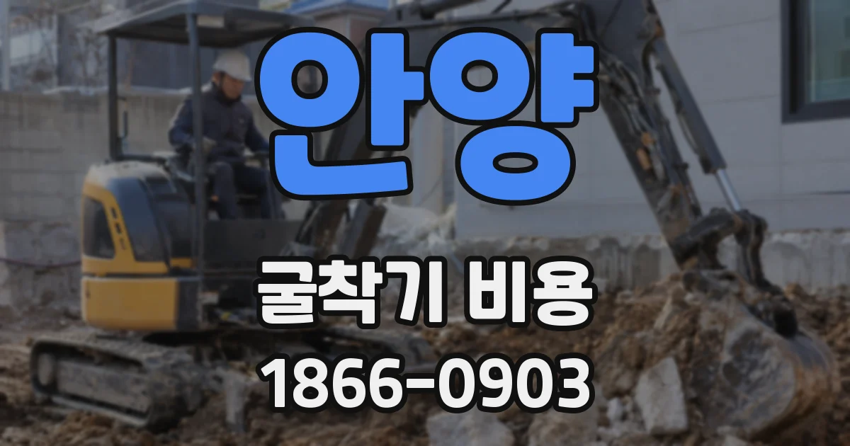 안양 굴착기 비용