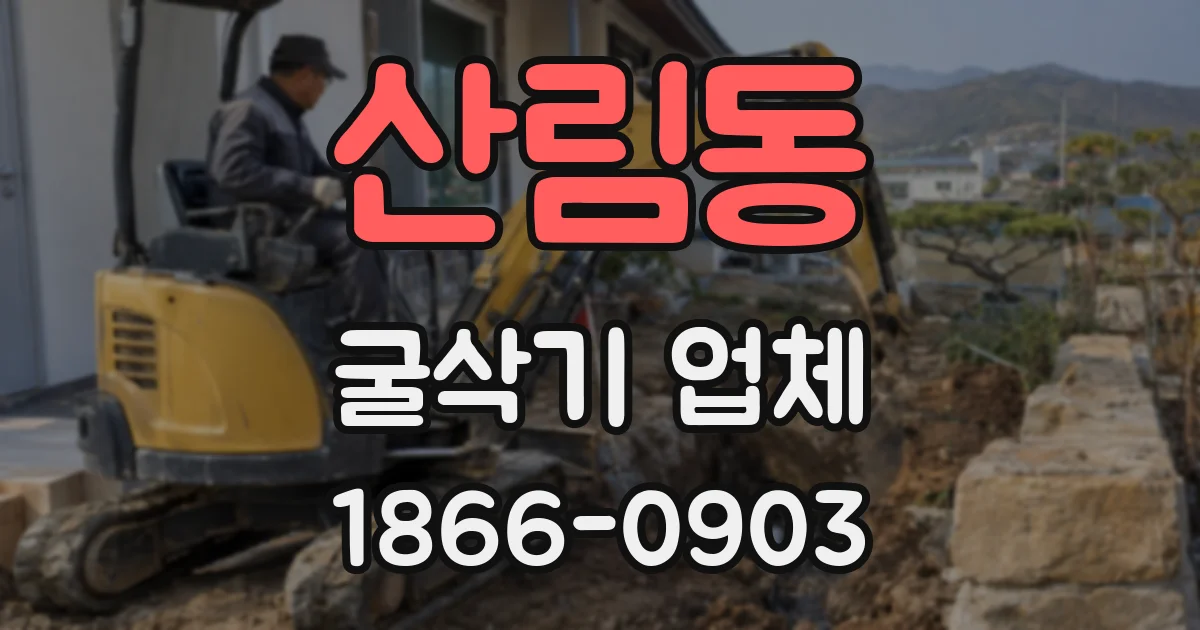 산림동 굴삭기 업체