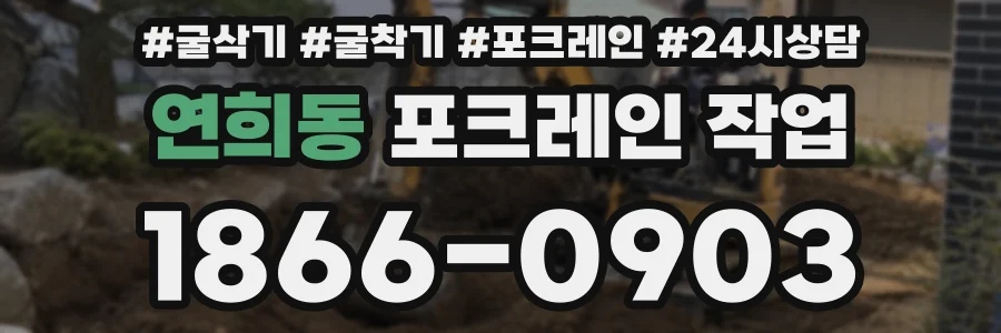 연희동 포크레인 작업