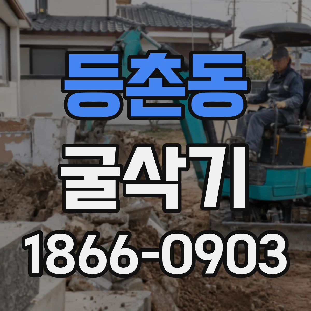 등촌동 굴삭기